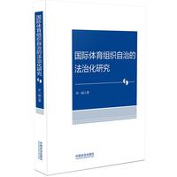 国际体育组织自治的法治化研究