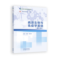 病原生物与免疫学基础(第5版)