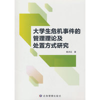 大学生危机事件的管理理论及处置方式研究