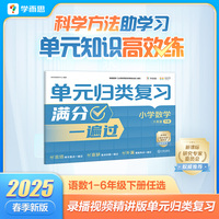 学而思 单元归类复习 小学数学 六年级下册 高效复习查缺检测补漏强化 视频讲解自主学