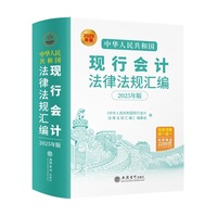 中华人民共和国现行会计法律法规汇编（2025年版 ）