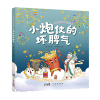 小炮仗的坏脾气 开启科学之旅绘本 少儿科普精美彩图手绘本 四大发明火药 传统文化历史地理语文物理化学多学科知识科普 广东科技