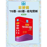 新编学生古诗词——75首+80首+名句赏析(双色版)