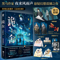 诡舍2真假世界【当当印特签版】夜来风雨声悬疑幻想震撼之作
