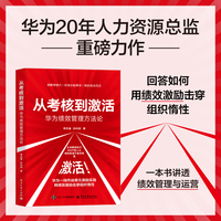从考核到激活：华为绩效管理方法论