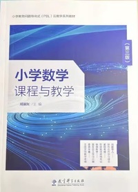 小学数学课程与教学(第三版）