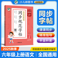 53小学基础练 同步规范字帖 语文 六年级上册 2026版 适用2025秋季