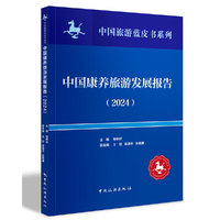 中国旅游蓝皮书系列--中国康养旅游发展报告（2024）