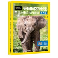 美国国家地理英语分级读物同步练第4级