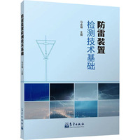 防雷装置检测技术基础