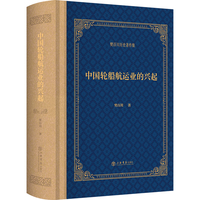 中国轮船航运业的兴起(樊百川著作集)