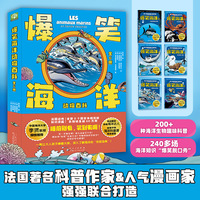 爆笑海洋动物百科（全6册）给孩子的海洋科普课，一部超酷的“海底总动员”，200+种海洋生物趣味科普，240+场海洋知识“爆笑脱口秀”