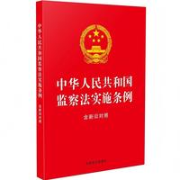 中华人民共和国监察法实施条例：含新旧对照【32开红皮大字】【2025年修订】