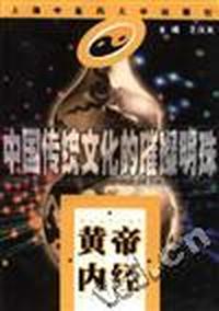 中国传统文化的璀璨明珠--黄帝内经