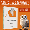AI时代的文学教育 北大教授陈平原主编 关注AI对文学教育的影响