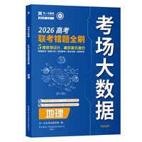 天一大联考2026年高考错题全刷考场大数据真题卷高考题试题汇编：地理