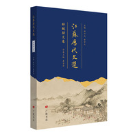 江苏历代文选：辞赋骈文卷（平装单册）