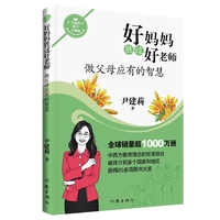 好妈妈胜过好老师3做父母应有的智慧 钱理群朱旭东推荐 哲理一样深刻小说一样好看工具书一样实用 全球销量超1000万册