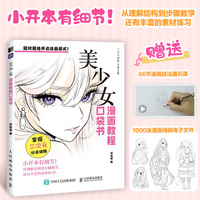 漫画教程口袋书 美少女