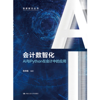 会计数智化——AI与Python在会计中的应用