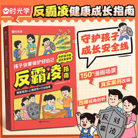 【时光学】反霸凌指南孩子你要保护好自己反霸凌健康成长指南儿童反霸凌启蒙教育自我保护安全意识幼儿园推荐情绪管理与逆商绘本故事书