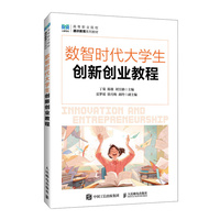 数智时代大学生创新创业教程
