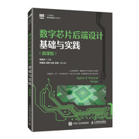 数字芯片后端设计基础与实践（微课版）