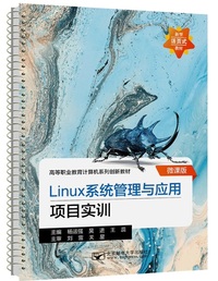 Linux系统管理与应用项目实训(微课版）
