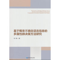 基于概率不确定语言信息的多属性群决策方法研究