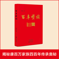 百年望族