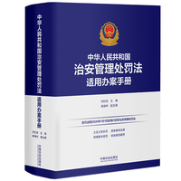 中华人民共和国治安管理处罚法适用办案手册