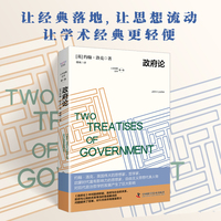 政府论 全新译本通俗解读权利核心 让洛克的自由与政府理论成为人人能读懂的思想工具书