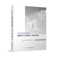 从体验到获得：旅游者主位视角下的获得感 旅游管理 量表开发