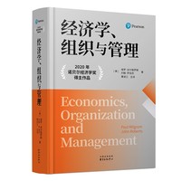 经济学、组织与管理（2020年诺贝尔经济学奖得主米尔格罗姆名著！第一本从经济学视角解析组织管理的著作。全球众多大学采用为教科书，广泛用作企业管理培训教材）