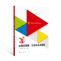 山西民间舞·左权小花戏教程
