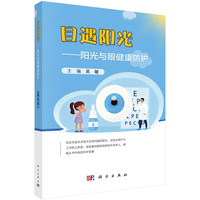 目遇阳光——阳光与眼健康防护9787030843760吴敏科学出版社