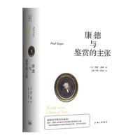 康德与鉴赏的主张
