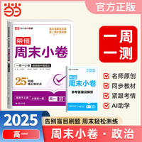 2025秋高中周末小卷高一思想政治人教版同步测试期中期末必刷卷周末小卷复习巩固一周一测【荣恒】