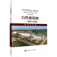 自然葡萄酒——理论与实践9787030833419李华科学出版社