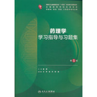 药理学学习指导与习题集（第5版/本科临床配教）