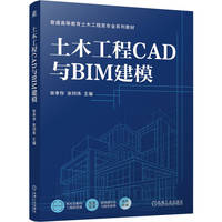 土木工程CAD与BIM建模    张孝存 张同伟    计算机辅助设计 BIM