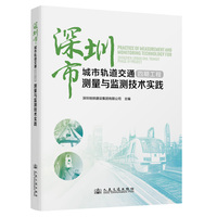 深圳市城市轨道交通四期工程测量与监测技术实践