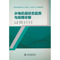 水电机组状态监测与故障诊断（高等学校能源与动力工程专业（水动方向）系列精品教材）