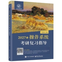 2027年操作系统考研复习指导