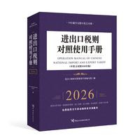 进出口税则对照使用手册（中英文对照2026年版）