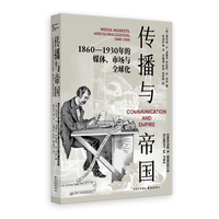 传播与帝国：1860—1930 年的媒体、市场与全球化（跨洲史料详尽呈现全球通信全景，资本视角重新定义媒介史关键节点）
