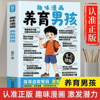 趣味漫画养育男孩 父母教育孩子提升自我管理能力家长培养孩子正确行为习惯正面管教引导孩子健康正面心理儿童心理学家庭教育育儿书籍