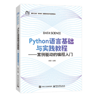 Python语言基础与实践教程――案例驱动的编程入门