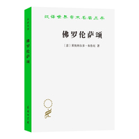 佛罗伦萨颂：布鲁尼人文主义文选（汉译名著23辑）