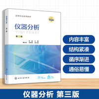 仪器分析  （张威）第三版